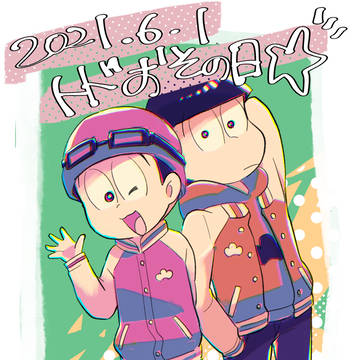 トドおその日おめでとう!マンガまとめ