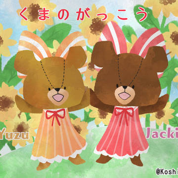 ゆじゅとじゃっきー
