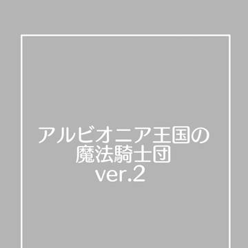 アルビオニアまとめ2