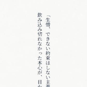 「俺と一緒に生きて」