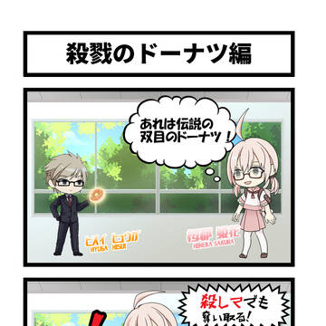 学園スイーツ発見 4コマ① ~殺戮のドーナツ編~