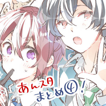 あんスタまとめ④