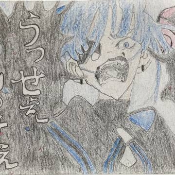 うっせえわ