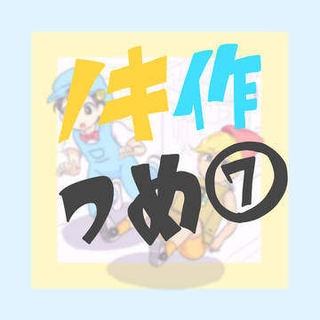 ノキ作つめ⑦
