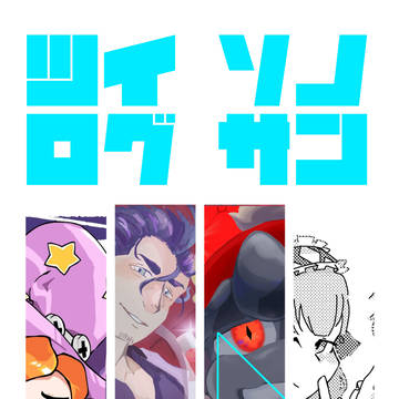 ツイログ3
