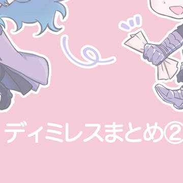 ディミレスツイッターログ②