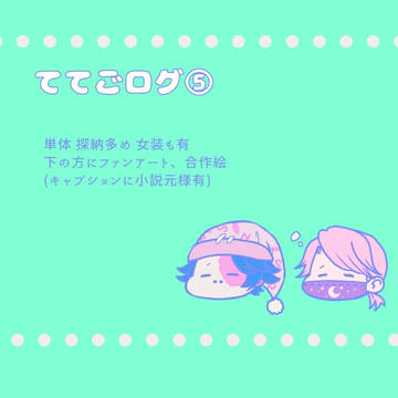 ててごログ⑤