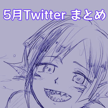 5月 Twitterまとめ