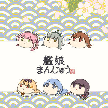 艦むすまんじゅう
