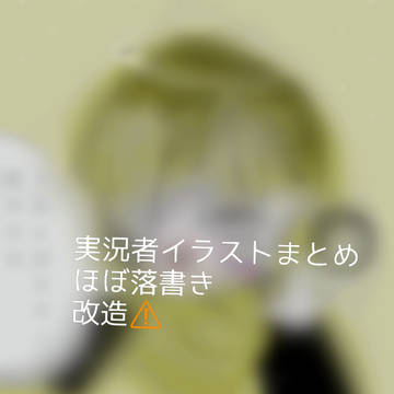 ネタバレ⚠️実況者まとめ