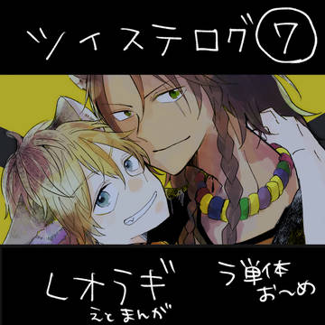 ツイステログ7