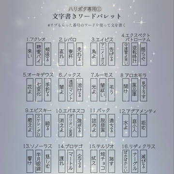 ハリポタ専用ワードパレット