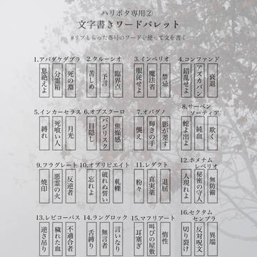 ハリポタ専用ワードパレット