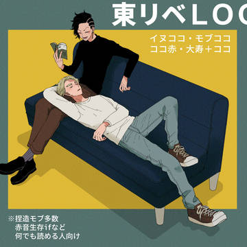 東リベLOG