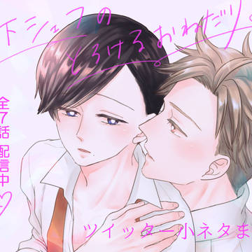 年下シェフのとろけるおねだり・小ネタまとめ【商業BL】