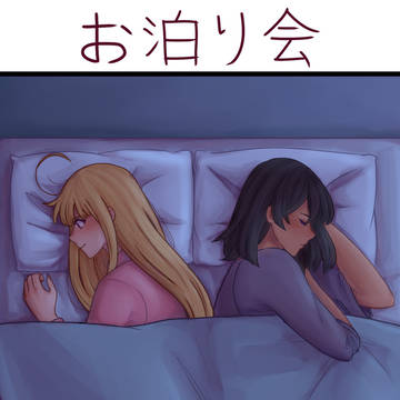 お泊り会