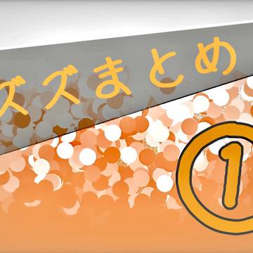 ズズまとめ①