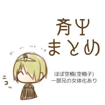 斉Ψまとめ