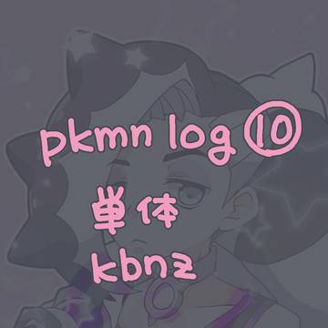 ツイログ10