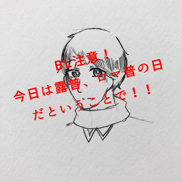 露普、ロマ普の日最高！！！！
