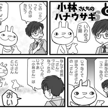 ぐだぐだマンガ「小林さんちのハナウサギS」