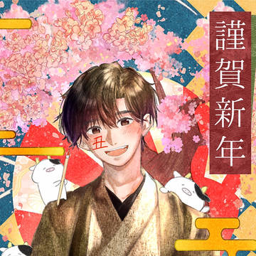 あけおめ
