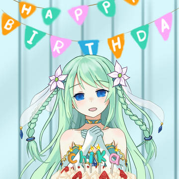 チカちゃん誕生日おめでと