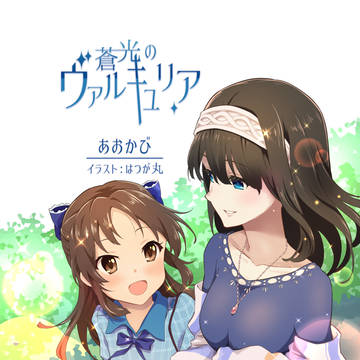蒼光のヴァルキュリア【歌姫庭園27】