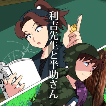 [忍]利吉先生と半助さん