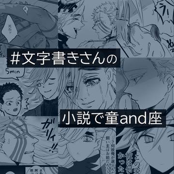【R18】#文字書きさんの小説で童and座