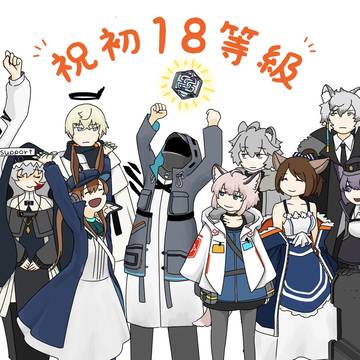 初18等級記念