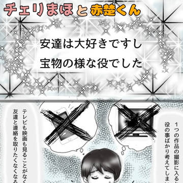 チェリまほと赤楚くん