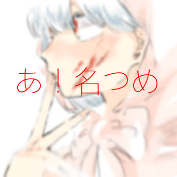 あ！名つめ