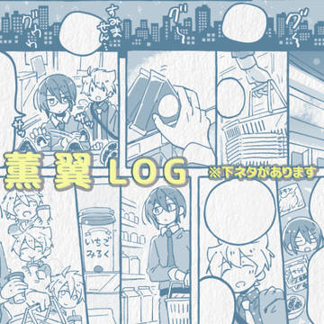 薫翼log6