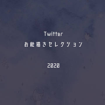 Twitterお絵描きセレクション2020