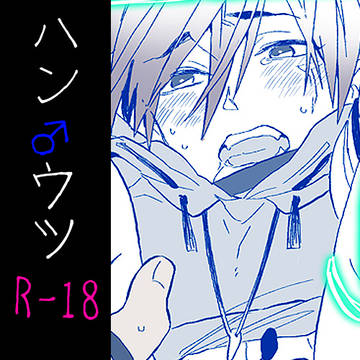 ハン♂ウツ②