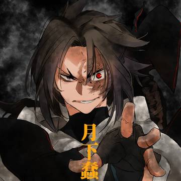 月下蠢動-下