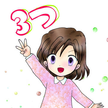 ３つ