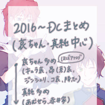 DC哀ちゃん・真純まとめ