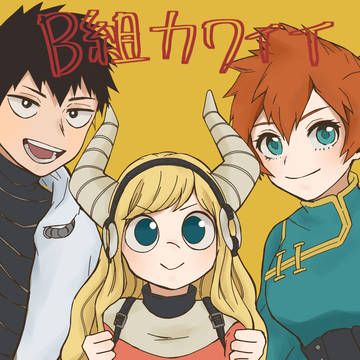 B組