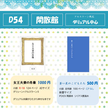 遥かなる王都14（6/12）　おしながき　D54閑散館