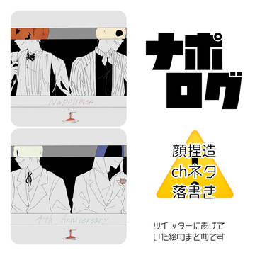 ナポまとめ9
