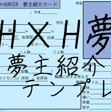 夢主紹介テンプレ