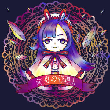 箱舟の管理人