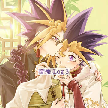 闇表 log3