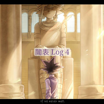 闇表 log4