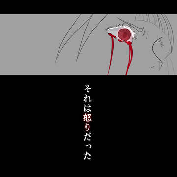 復讐の果てと、怒りの行方
