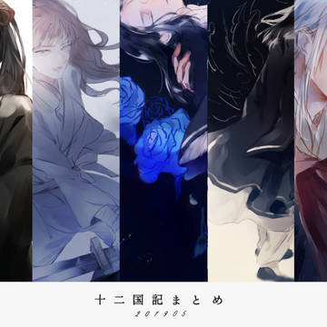 十二国記まとめ2