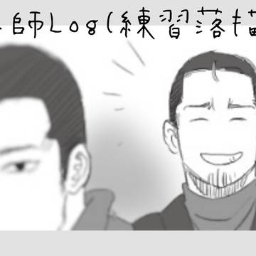結界師Log①