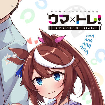 [新刊]ウマ×トレ!ラブリィダービー Vol.1